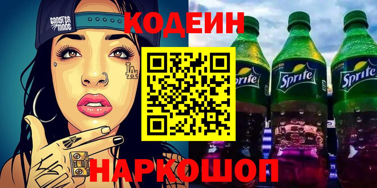 Codein Purple Drank  Кодеиновый сироп Lean Purple Drank  Вход с VPN  Топки 